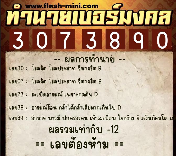 ทำนายเบอร์มงคล 0XX-3073890  ทำนายเบอร์มงคล หมายเลข 061-307389 