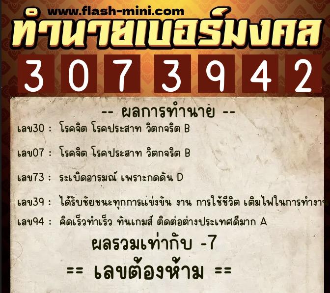 ทำนายเบอร์มงคล 0XX-3073942  ทำนายเบอร์มงคล หมายเลข 082-307394 
