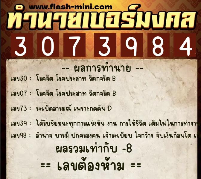 ทำนายเบอร์มงคล 0XX-3073984  ทำนายเบอร์มงคล หมายเลข 065-307398 