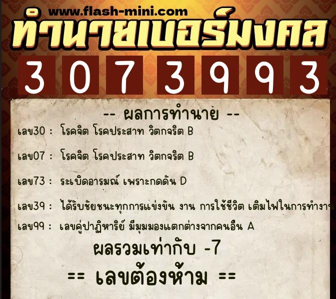 ทำนายเบอร์มงคล 0XX-3073993  ทำนายเบอร์มงคล หมายเลข 092-307399 