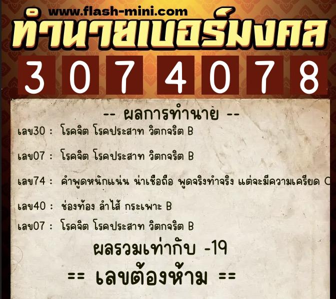 ทำนายเบอร์มงคล 0XX-3074078 ทำนายเบอร์มงคล หมายเลข 081-307407 ทำนายเบอร์มงคล 0XX-3074078 ทำนายเบอร์มงคล หมายเลข 081-307407