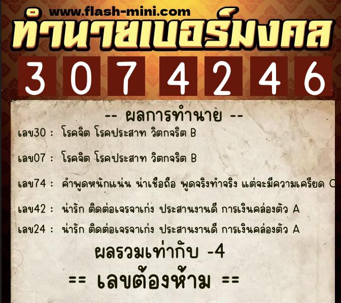 ทำนายเบอร์มงคล 0XX-3074246  ทำนายเบอร์มงคล หมายเลข 061-307424 