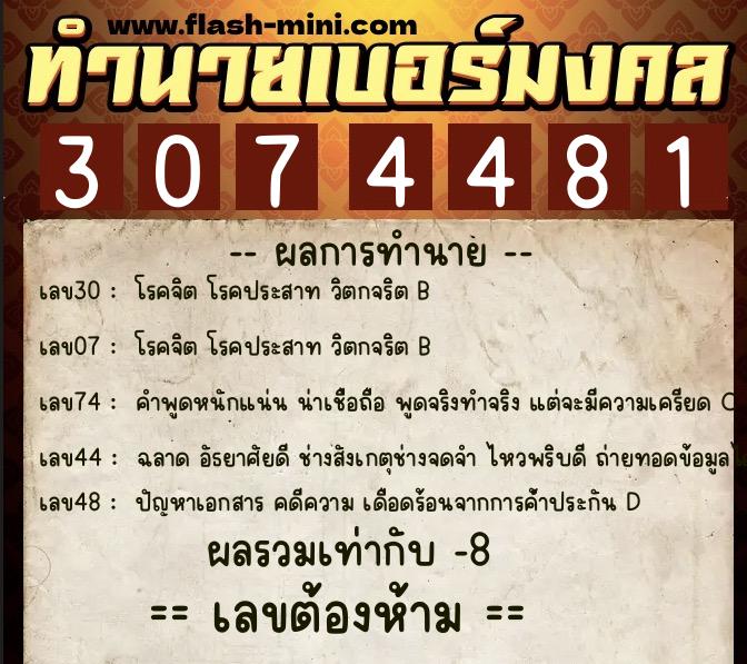ทำนายเบอร์มงคล 0XX-3074481 ทำนายเบอร์มงคล หมายเลข 086-307448 ทำนายเบอร์มงคล 0XX-3074481 ทำนายเบอร์มงคล หมายเลข 086-307448