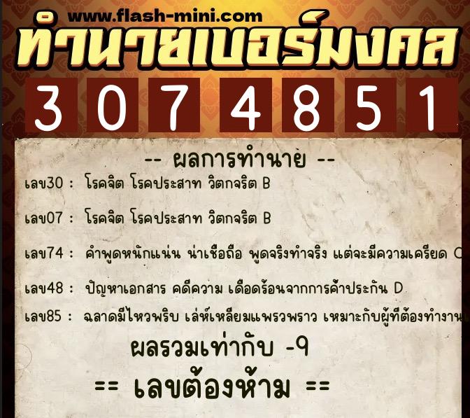 ทำนายเบอร์มงคล 0XX-3074851  ทำนายเบอร์มงคล หมายเลข 091-307485 