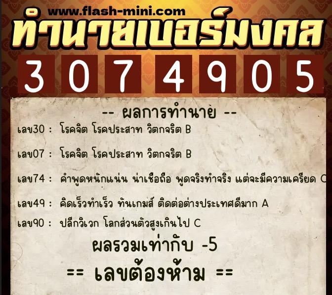 ทำนายเบอร์มงคล 0XX-3074905 ทำนายเบอร์มงคล หมายเลข 097-307490 ทำนายเบอร์มงคล 0XX-3074905 ทำนายเบอร์มงคล หมายเลข 097-307490