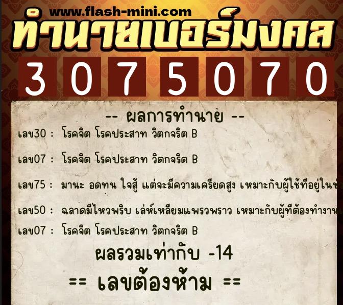 ทำนายเบอร์มงคล 0XX-3075070 ทำนายเบอร์มงคล หมายเลข 067-307507 ทำนายเบอร์มงคล 0XX-3075070 ทำนายเบอร์มงคล หมายเลข 067-307507