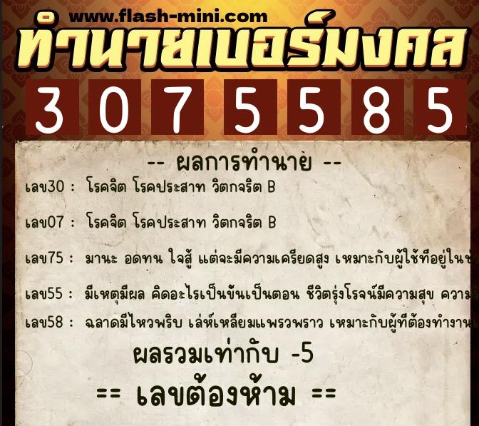 ทำนายเบอร์มงคล 0XX-3075585  ทำนายเบอร์มงคล หมายเลข 068-307558 