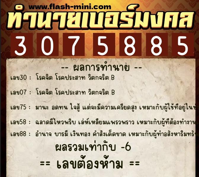 ทำนายเบอร์มงคล 0XX-3075885  ทำนายเบอร์มงคล หมายเลข 088-307588 