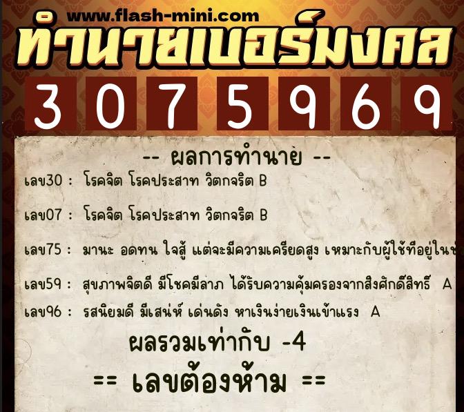 ทำนายเบอร์มงคล 0XX-3075969 ทำนายเบอร์มงคล หมายเลข 095-307596 ทำนายเบอร์มงคล 0XX-3075969 ทำนายเบอร์มงคล หมายเลข 095-307596