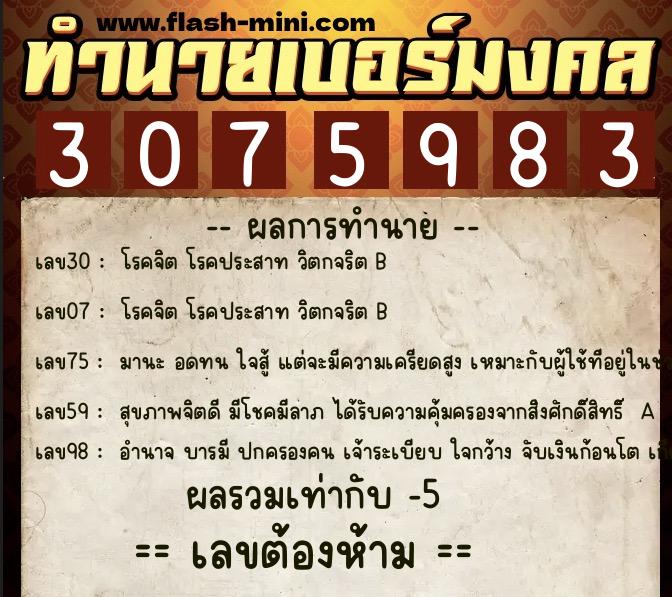 ทำนายเบอร์มงคล 0XX-3075983  ทำนายเบอร์มงคล หมายเลข 091-307598 
