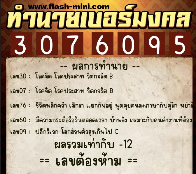 ทำนายเบอร์มงคล 0XX-3076095  ทำนายเบอร์มงคล หมายเลข 096-307609 