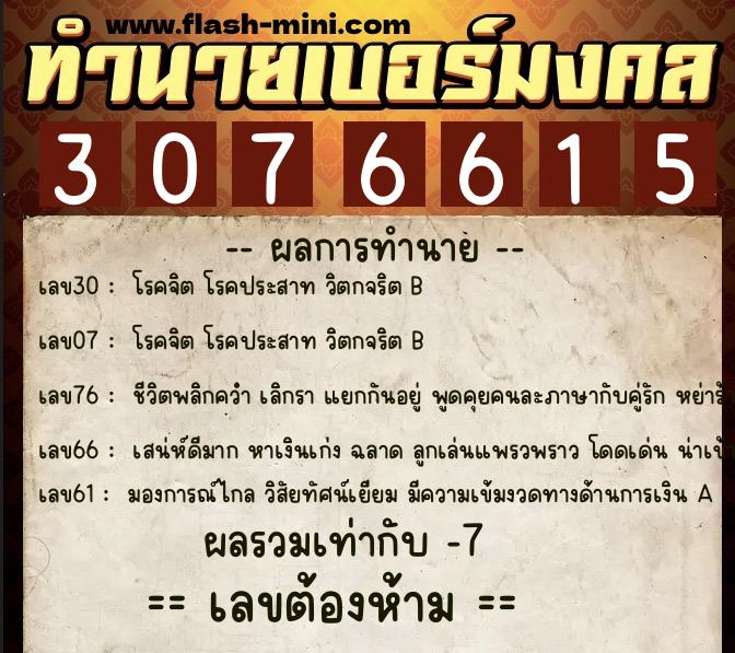 ทำนายเบอร์มงคล 0XX-3076615  ทำนายเบอร์มงคล หมายเลข 067-307661 