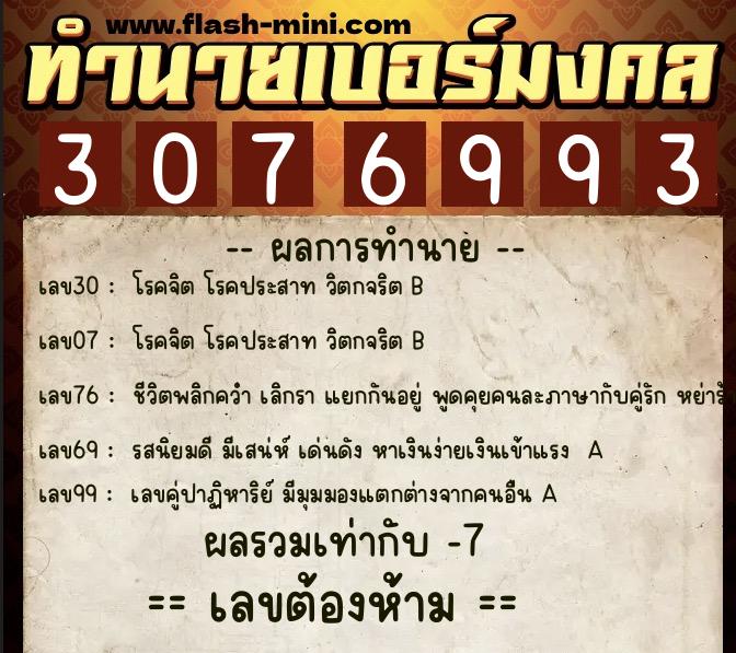 ทำนายเบอร์มงคล 0XX-3076993  ทำนายเบอร์มงคล หมายเลข 082-307699 