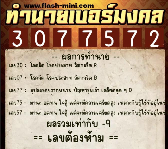 ทำนายเบอร์มงคล 0XX-3077572  ทำนายเบอร์มงคล หมายเลข 086-307757 