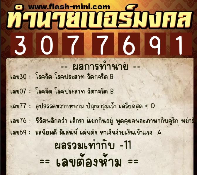 ทำนายเบอร์มงคล 0XX-3077691 ทำนายเบอร์มงคล หมายเลข 083-307769 ทำนายเบอร์มงคล 0XX-3077691 ทำนายเบอร์มงคล หมายเลข 083-307769