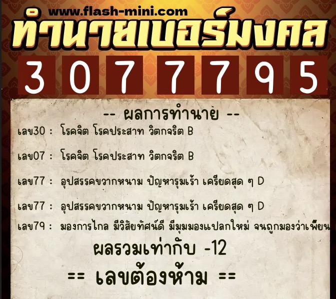 ทำนายเบอร์มงคล 0XX-3077795  ทำนายเบอร์มงคล หมายเลข 086-307779 