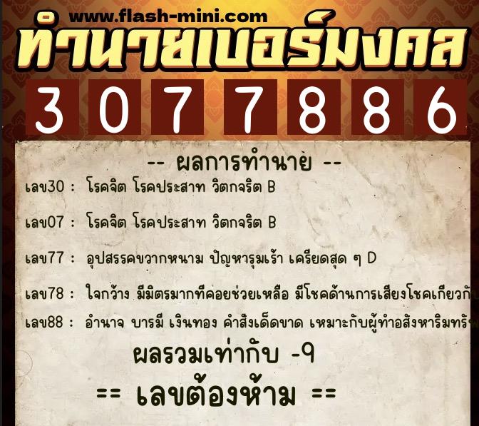 ทำนายเบอร์มงคล 0XX-3077886  ทำนายเบอร์มงคล หมายเลข 099-307788 