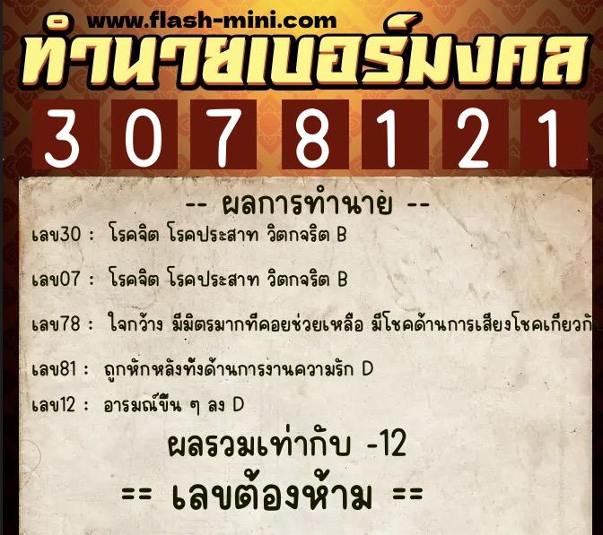 ทำนายเบอร์มงคล 0XX-3078121  ทำนายเบอร์มงคล หมายเลข 096-307812 