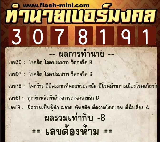 ทำนายเบอร์มงคล 0XX-3078191  ทำนายเบอร์มงคล หมายเลข 082-307819 