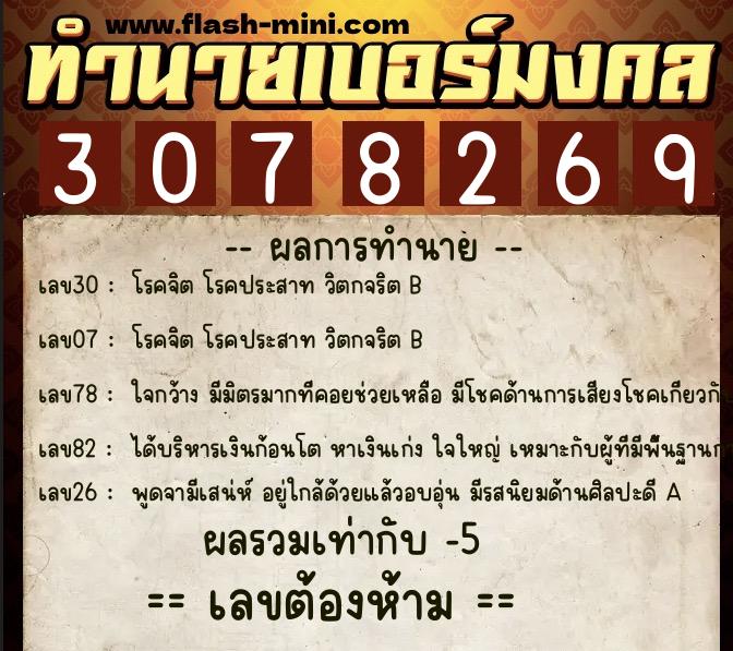 ทำนายเบอร์มงคล 0XX-3078269  ทำนายเบอร์มงคล หมายเลข 065-307826 
