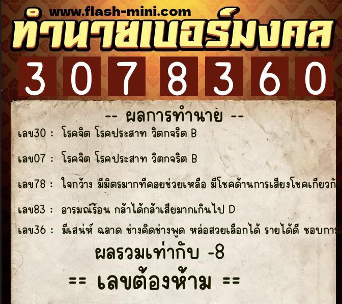 ทำนายเบอร์มงคล 0XX-3078360  ทำนายเบอร์มงคล หมายเลข 068-307836 