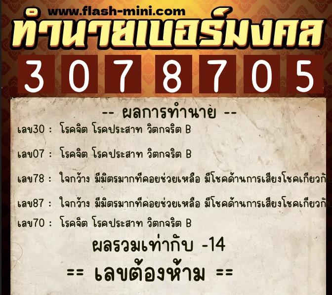 ทำนายเบอร์มงคล 0XX-3078705 ทำนายเบอร์มงคล หมายเลข 086-307870 ทำนายเบอร์มงคล 0XX-3078705 ทำนายเบอร์มงคล หมายเลข 086-307870