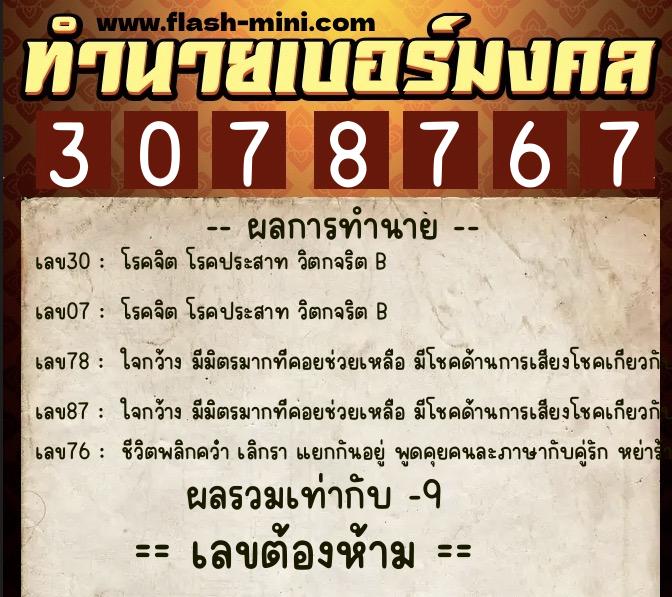 ทำนายเบอร์มงคล 0XX-3078767 ทำนายเบอร์มงคล หมายเลข 090-307876 ทำนายเบอร์มงคล 0XX-3078767 ทำนายเบอร์มงคล หมายเลข 090-307876