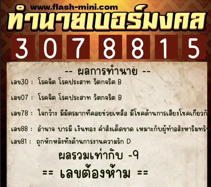 ทำนายเบอร์มงคล 0XX-3078815 ทำนายเบอร์มงคล หมายเลข 082-307881 ทำนายเบอร์มงคล 0XX-3078815 ทำนายเบอร์มงคล หมายเลข 082-307881