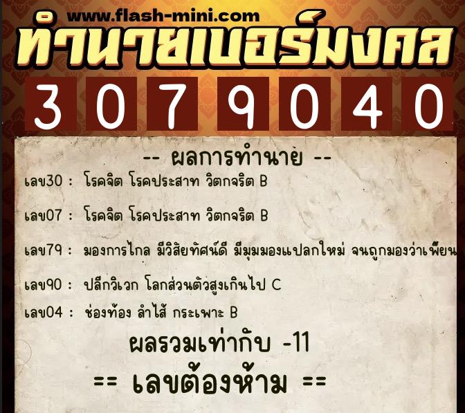 ทำนายเบอร์มงคล 0XX-3079040  ทำนายเบอร์มงคล หมายเลข 091-307904 