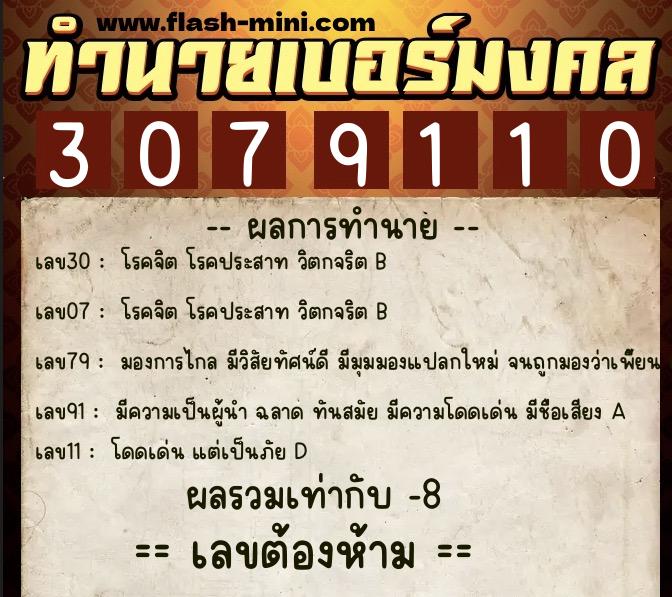 ทำนายเบอร์มงคล 0XX-3079110 ทำนายเบอร์มงคล หมายเลข 098-307911 ทำนายเบอร์มงคล 0XX-3079110 ทำนายเบอร์มงคล หมายเลข 098-307911