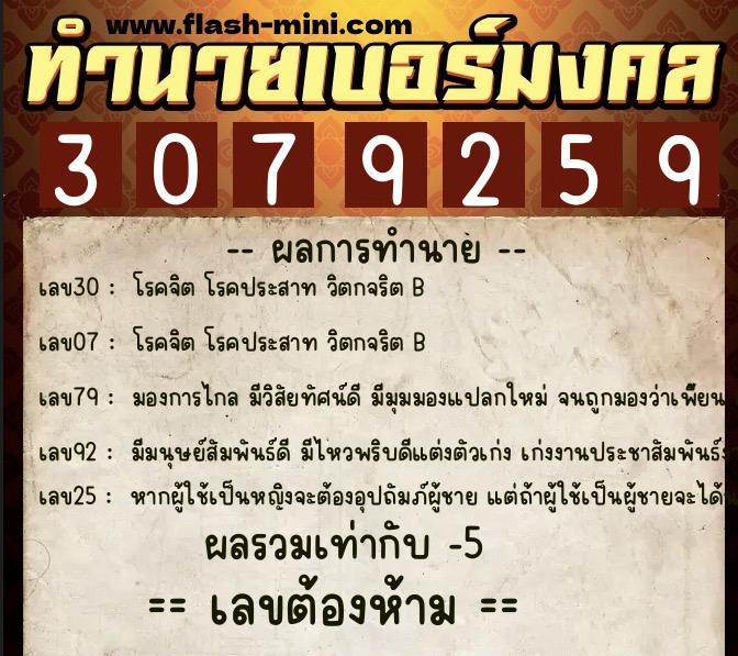 ทำนายเบอร์มงคล 0XX-3079259  ทำนายเบอร์มงคล หมายเลข 060-307925 