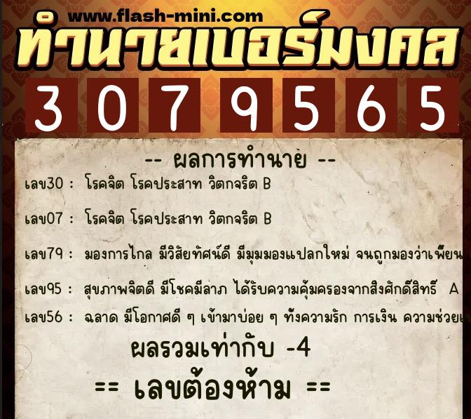 ทำนายเบอร์มงคล 0XX-3079565  ทำนายเบอร์มงคล หมายเลข 095-307956 