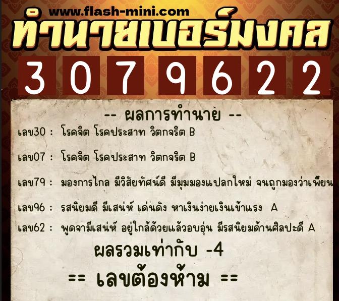 ทำนายเบอร์มงคล 0XX-3079622  ทำนายเบอร์มงคล หมายเลข 066-307962 
