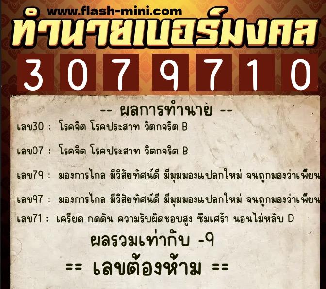 ทำนายเบอร์มงคล 0XX-3079710 ทำนายเบอร์มงคล หมายเลข 065-307971 ทำนายเบอร์มงคล 0XX-3079710 ทำนายเบอร์มงคล หมายเลข 065-307971