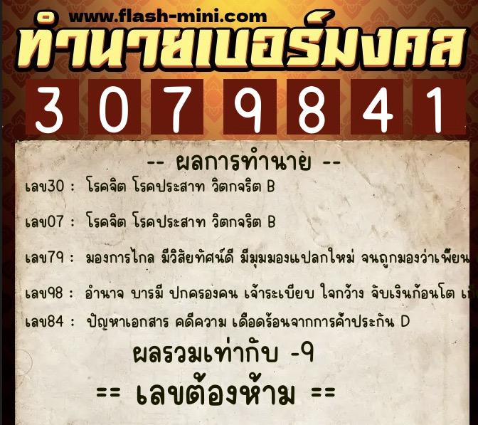 ทำนายเบอร์มงคล 0XX-3079841  ทำนายเบอร์มงคล หมายเลข 085-307984 