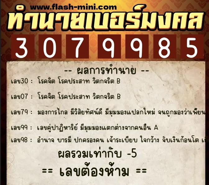 ทำนายเบอร์มงคล 0XX-3079985 ทำนายเบอร์มงคล หมายเลข 096-307998 ทำนายเบอร์มงคล 0XX-3079985 ทำนายเบอร์มงคล หมายเลข 096-307998