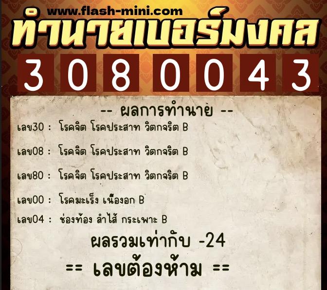 ทำนายเบอร์มงคล 0XX-3080043 ทำนายเบอร์มงคล หมายเลข 082-308004 ทำนายเบอร์มงคล 0XX-3080043 ทำนายเบอร์มงคล หมายเลข 082-308004