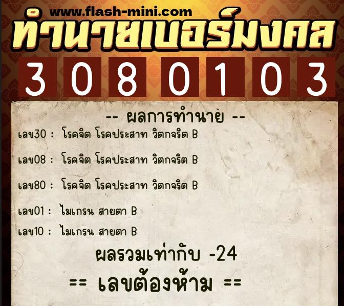 ทำนายเบอร์มงคล 0XX-3080103  ทำนายเบอร์มงคล หมายเลข 068-308010 