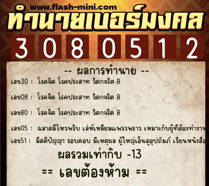 ทำนายเบอร์มงคล 0XX-3080512 ทำนายเบอร์มงคล หมายเลข 063-308051 ทำนายเบอร์มงคล 0XX-3080512 ทำนายเบอร์มงคล หมายเลข 063-308051