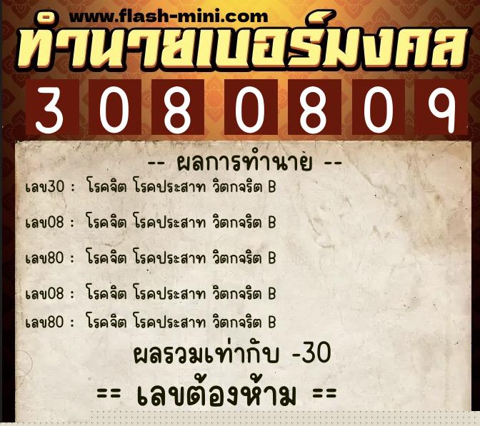 ทำนายเบอร์มงคล 0XX-3080809  ทำนายเบอร์มงคล หมายเลข 069-308080 