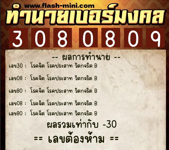 ทำนายเบอร์มงคล 0XX-3080809  ทำนายเบอร์มงคล หมายเลข 063-308080 