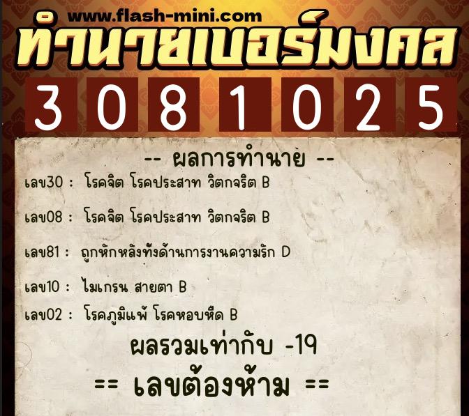 ทำนายเบอร์มงคล 0XX-3081025 ทำนายเบอร์มงคล หมายเลข 067-308102 ทำนายเบอร์มงคล 0XX-3081025 ทำนายเบอร์มงคล หมายเลข 067-308102