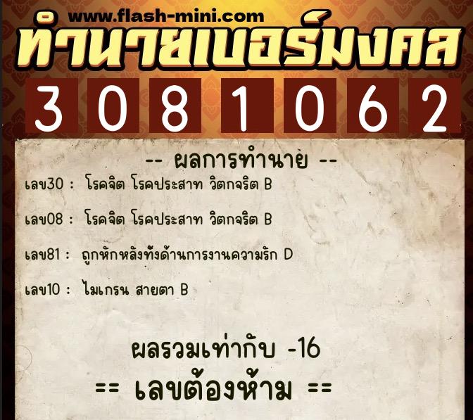 ทำนายเบอร์มงคล 0XX-3081062  ทำนายเบอร์มงคล หมายเลข 085-308106 
