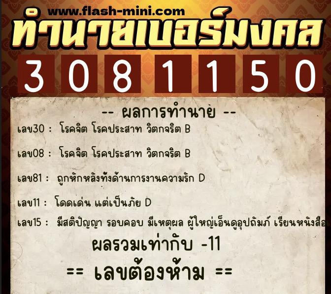 ทำนายเบอร์มงคล 0XX-3081150 ทำนายเบอร์มงคล หมายเลข 064-308115 ทำนายเบอร์มงคล 0XX-3081150 ทำนายเบอร์มงคล หมายเลข 064-308115