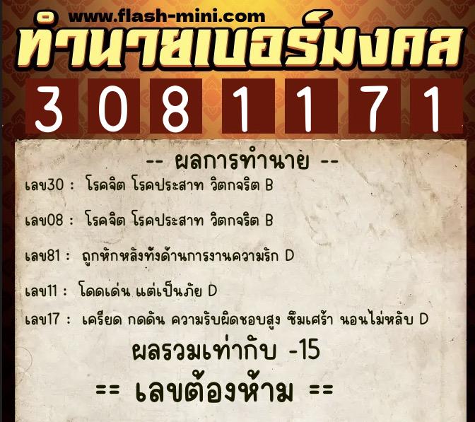 ทำนายเบอร์มงคล 0XX-3081171  ทำนายเบอร์มงคล หมายเลข 069-308117 