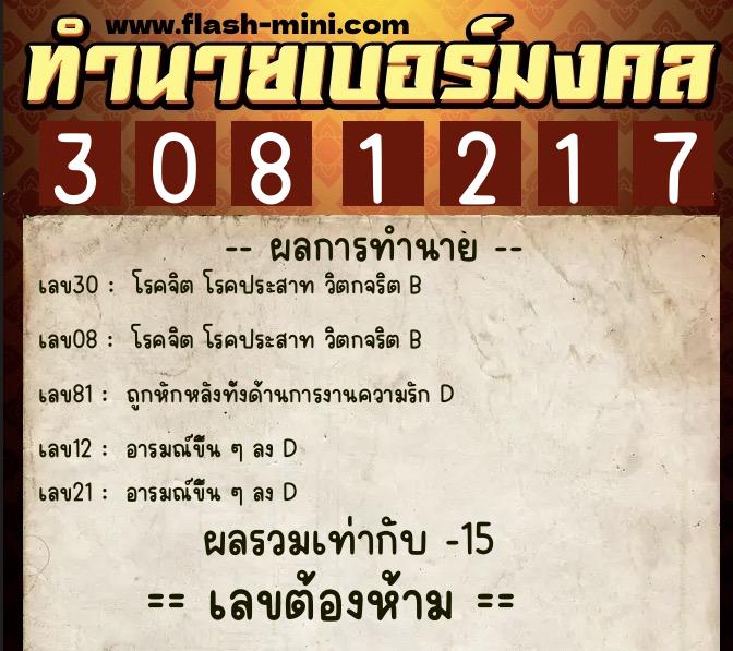 ทำนายเบอร์มงคล 0XX-3081217  ทำนายเบอร์มงคล หมายเลข 060-308121 
