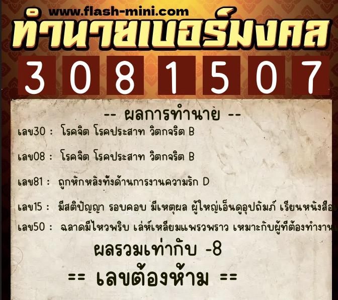 ทำนายเบอร์มงคล 0XX-3081507 ทำนายเบอร์มงคล หมายเลข 069-308150 ทำนายเบอร์มงคล 0XX-3081507 ทำนายเบอร์มงคล หมายเลข 069-308150