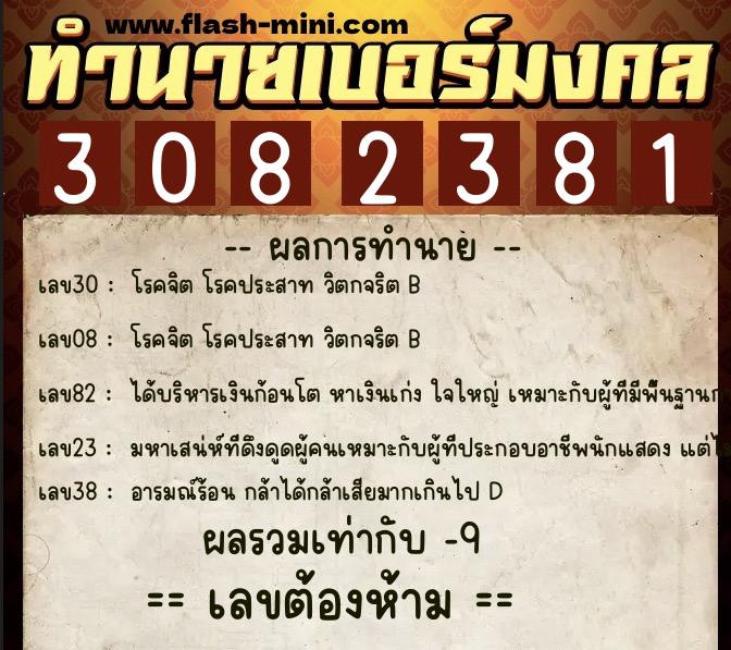ทำนายเบอร์มงคล 0XX-3082381  ทำนายเบอร์มงคล หมายเลข 063-308238 
