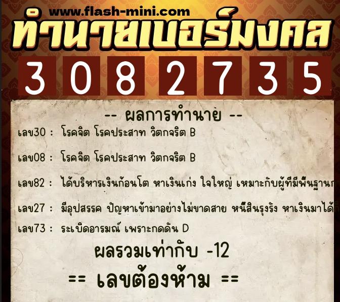 ทำนายเบอร์มงคล 0XX-3082735  ทำนายเบอร์มงคล หมายเลข 096-308273 