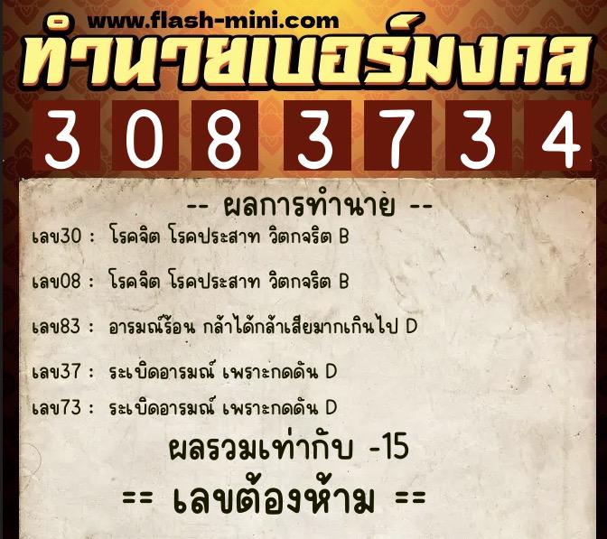 ทำนายเบอร์มงคล 0XX-3083734  ทำนายเบอร์มงคล หมายเลข 081-308373 
